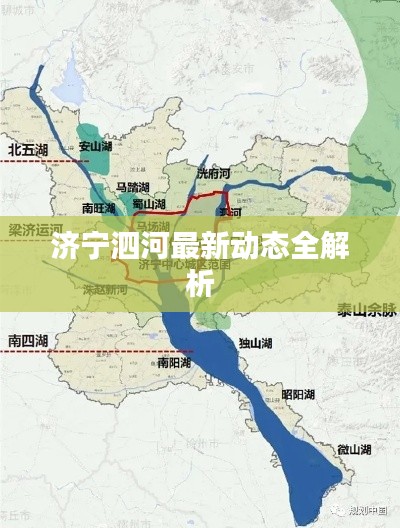 济宁泗河最新动态全解析