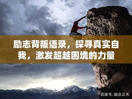 励志背叛语录，探寻真实自我，激发超越困境的力量