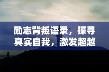励志背叛语录,探寻真实自我,激发超越困境的力量