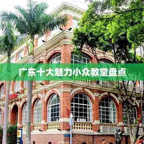 广东十大魅力小众教堂盘点