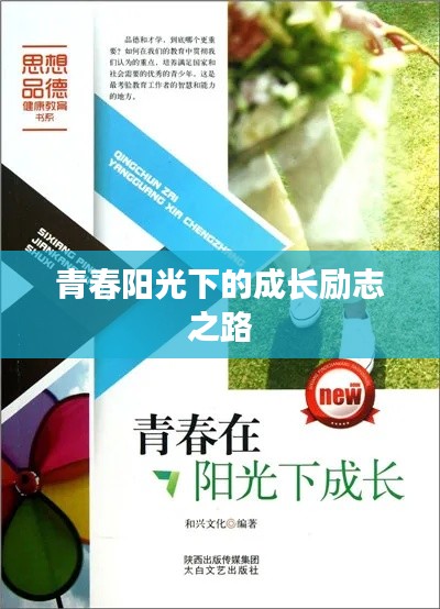 青春阳光下的成长励志之路