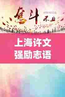 上海许文强励志语录,奋斗的力量源泉,成功之路的启示