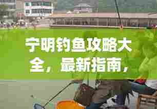 宁明钓鱼攻略大全,最新指南,全方位体验钓获乐趣