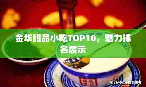 金华甜品小吃TOP10,魅力排名展示