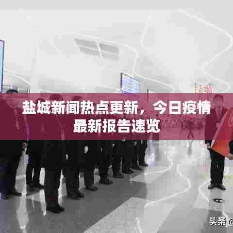 盐城新闻热点更新,今日疫情最新报告速览