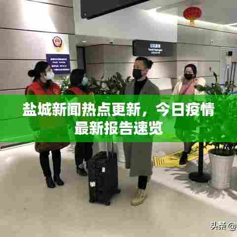 盐城新闻热点更新,今日疫情最新报告速览