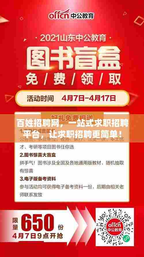 百姓招聘网,一站式求职招聘平台,让求职招聘更简单!
