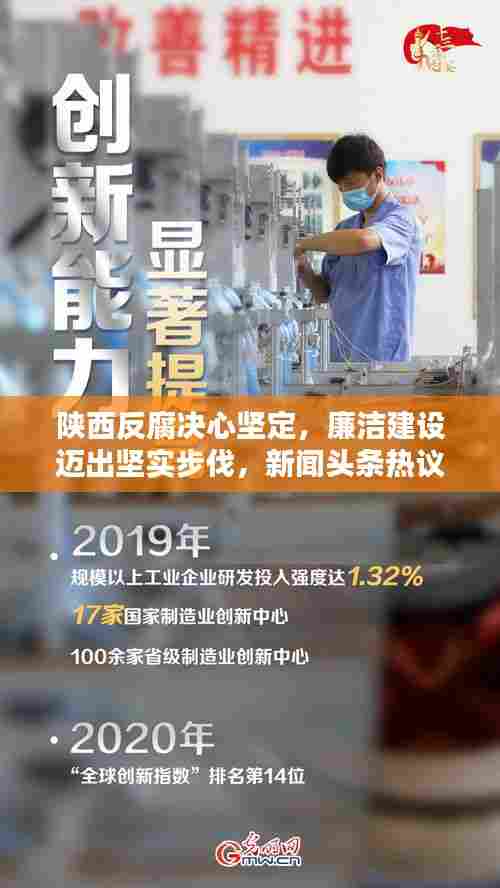 陕西反腐决心坚定,廉洁建设迈出坚实步伐,新闻头条热议