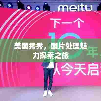 美图秀秀,图片处理魅力探索之旅