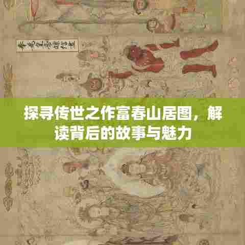 探寻传世之作富春山居图,解读背后的故事与魅力