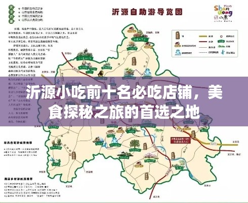 沂源小吃前十名必吃店铺,美食探秘之旅的首选之地