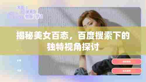 揭秘美女百态,百度搜索下的独特视角探讨