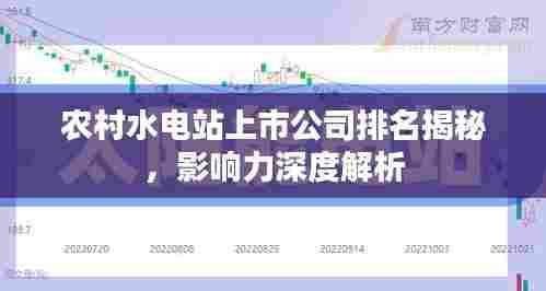 农村水电站上市公司排名揭秘,影响力深度解析