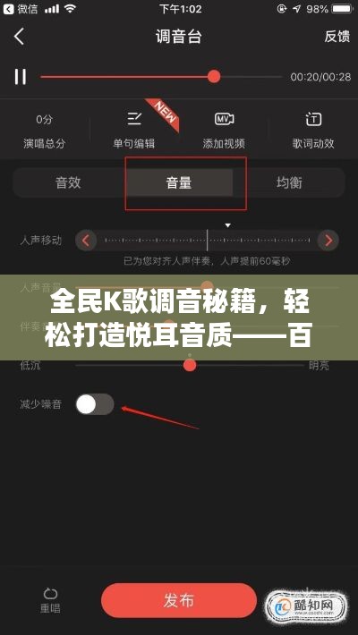 全民K歌调音秘籍，轻松打造悦耳音质——百度经验分享