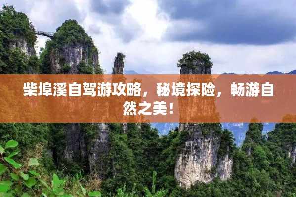 柴埠溪自驾游攻略，秘境探险，畅游自然之美！