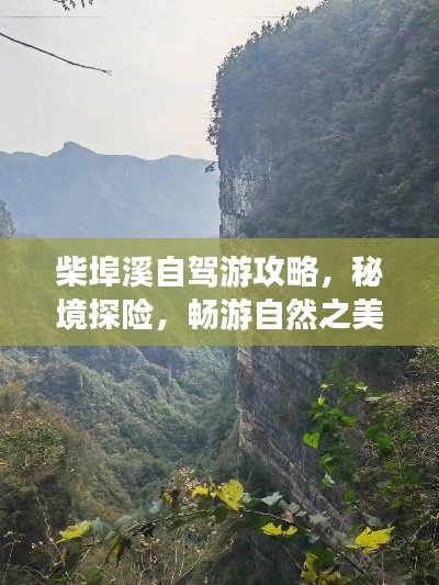 柴埠溪自驾游攻略,秘境探险,畅游自然之美!