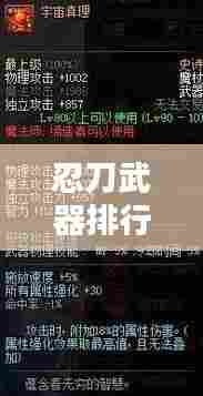 忍刀武器排行榜TOP10,惊艳你的眼球!