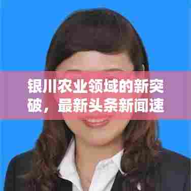 银川农业领域的新突破,最新头条新闻速递