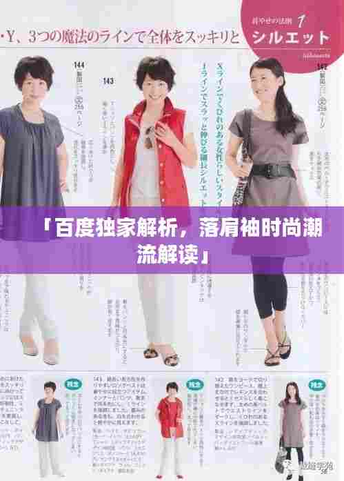 「百度独家解析,落肩袖时尚潮流解读」