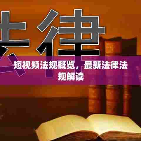 短视频法规概览，最新法律法规解读