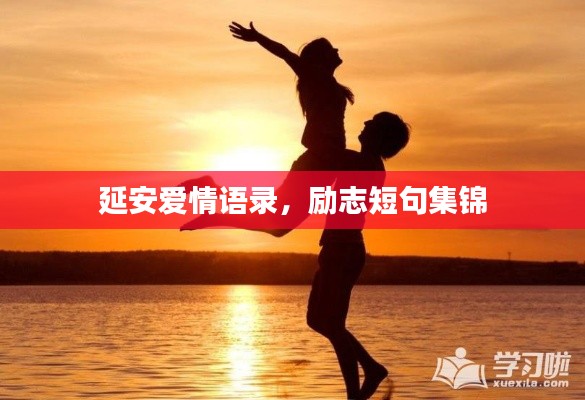 延安爱情语录,励志短句集锦