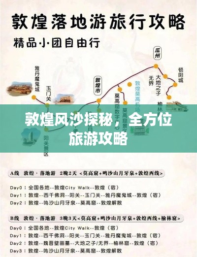 敦煌风沙探秘，全方位旅游攻略