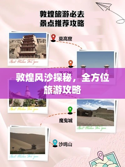 敦煌风沙探秘,全方位旅游攻略