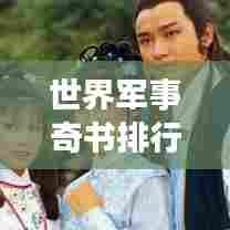 世界军事奇书排行榜,揭秘军事著作之巅