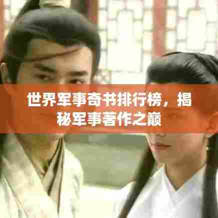 世界军事奇书排行榜,揭秘军事著作之巅