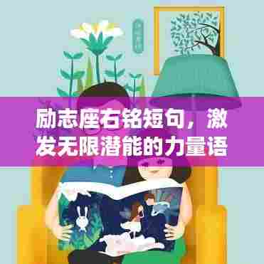 励志座右铭短句,激发无限潜能的力量语句