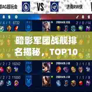 暗影军团战舰排名揭秘，TOP10震撼榜单！