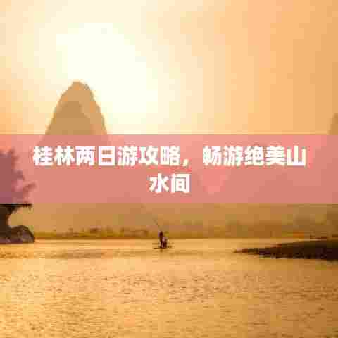 桂林两日游攻略,畅游绝美山水间