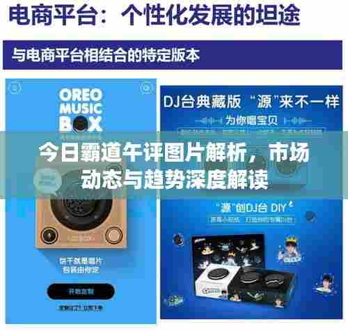 今日霸道午评图片解析，市场动态与趋势深度解读