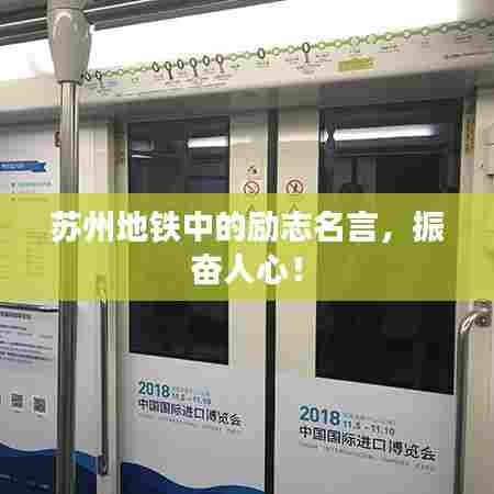苏州地铁中的励志名言,振奋人心!