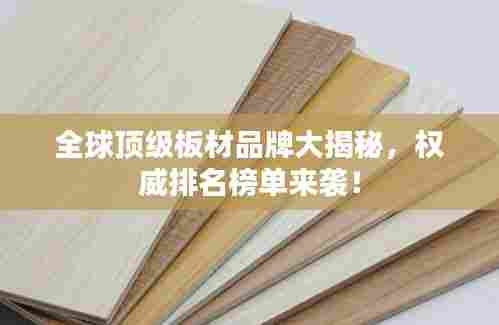 全球顶级板材品牌大揭秘,权威排名榜单来袭!