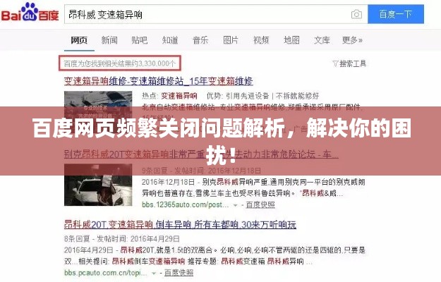 百度网页频繁关闭问题解析，解决你的困扰！