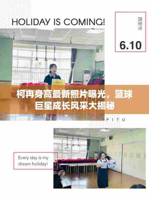 柯冉身高最新照片曝光,篮球巨星成长风采大揭秘