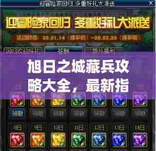 旭日之城藏兵攻略大全,最新指南助你轻松掌握游戏秘籍!