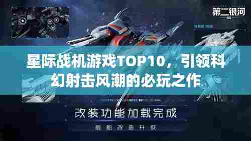 星际战机游戏TOP10，引领科幻射击风潮的必玩之作